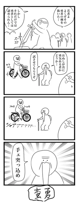 今日の4コマです
「勇者」
#4コマ 