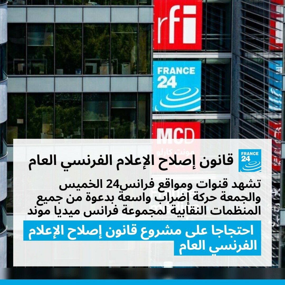 📺📻 دخل العاملون في مجموعة فرانس ميديا موند (التي تضم قناة فرانس24 وإذاعتي "فرنسا الدولية" ومونت كارلو دولية) وتلفزيون فرنسا وراديو فرنسا في #إضراب واسع يستمر الخميس والجمعة احتجاجا على مشروع قانون إصلاح الإعلام العام. 

#فرنسا 🇫🇷
#إعلام     #فرانس24     #مونت_كارلو_الدولية