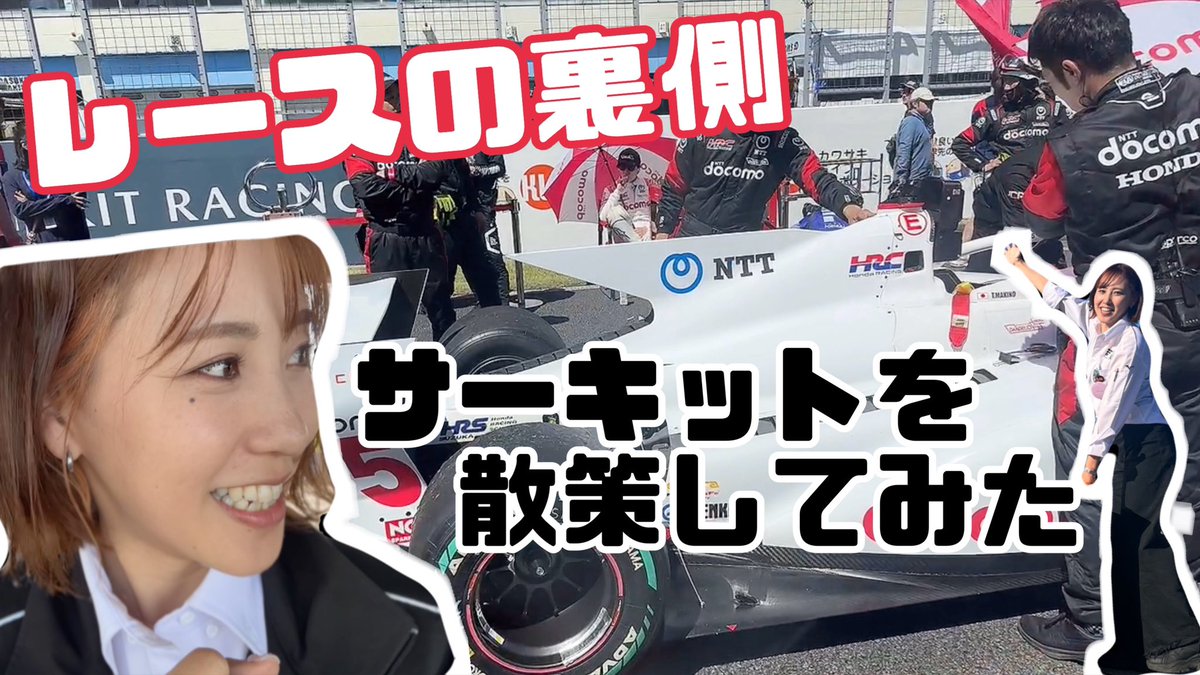 🆙Youtube更新しました🧡 【VLOG】いざオートポリスへ！サーキットまでの道中やイベントブースを中心に散策✨ゆるっとみてくださいませ 🤗 こちら💁‍♀️ youtu.be/RhjbW1xBZg8?si… #sformula #vlog @YouTubeより