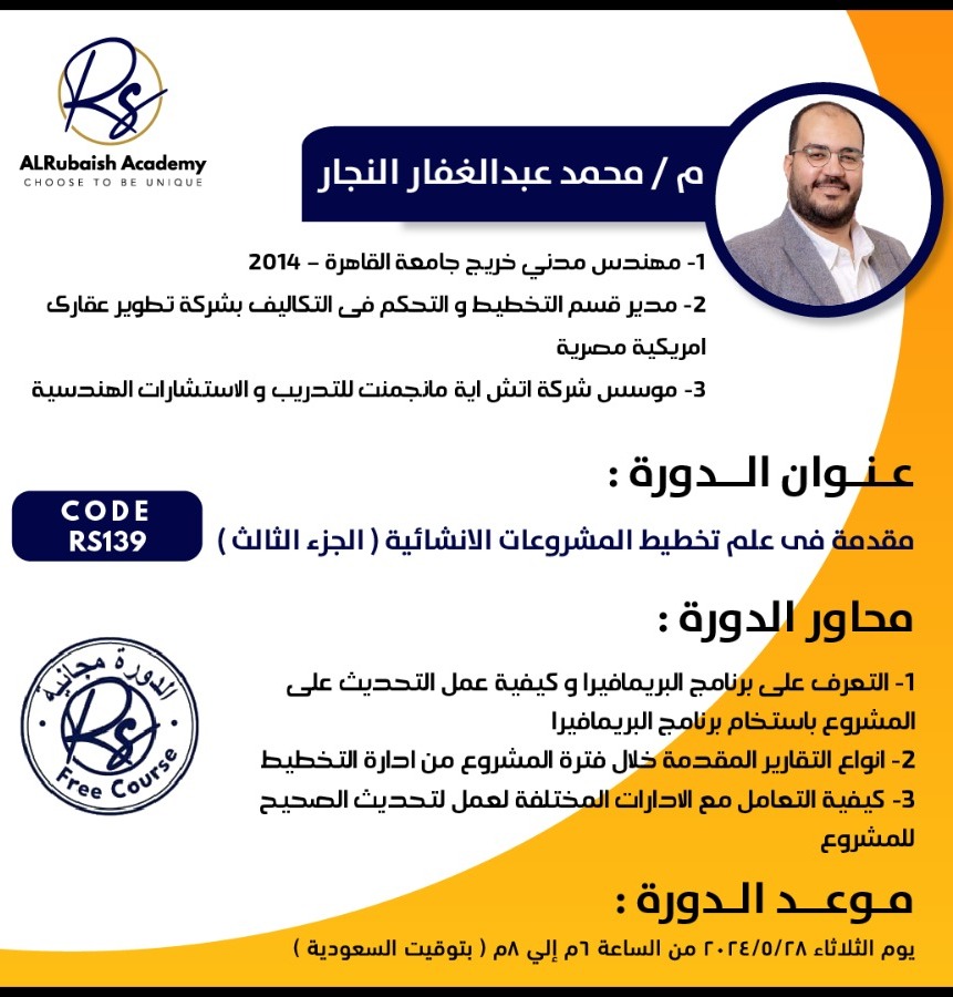 💥🔊💥#أكاديمية_الربيش وضمن #سلسلة_الدورات_المجانيه تقدم الدورة التاليه 👇
العنوان:
" تخطيط المشروعات الانشائيه  " 
التاريخ : 28/5/2024 [الثلاثاء] 
الوقت : من 6:00 مساءً بتوقيت السعوديه 🇸🇦
المحاضر:المهندس/محمد عبدالغفار النجار 
 أضغط على  رابط الحضورعلى zoom 👇