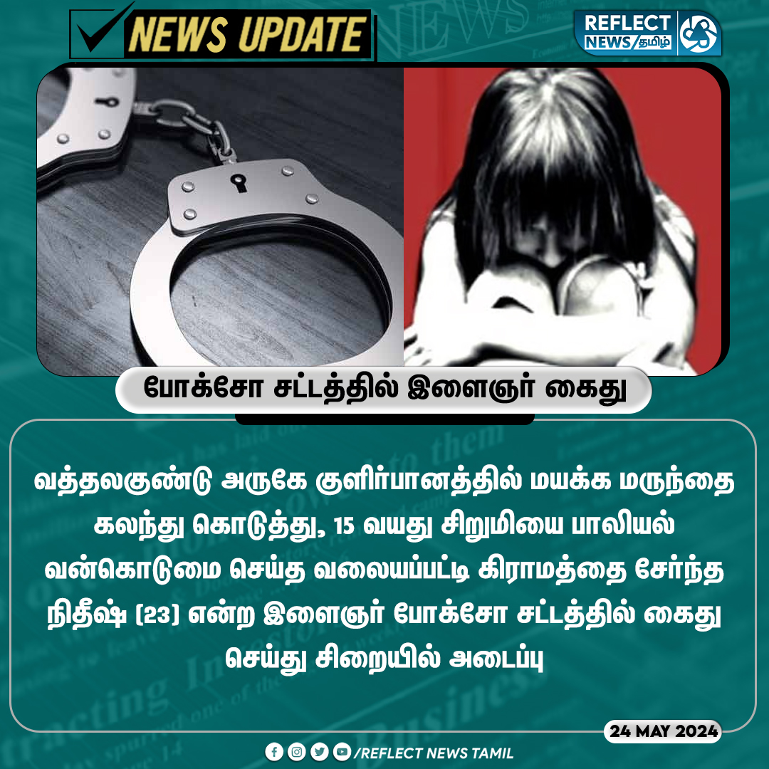 போக்சோ சட்டத்தில் இளைஞர் கைது #Dindigul | #POCSO | #Vathalagundu | #Arrest