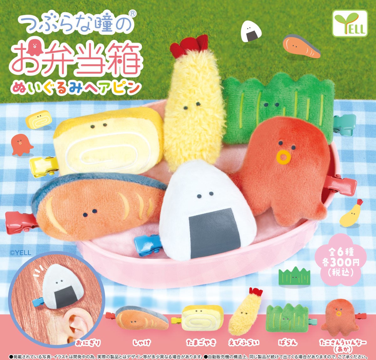 🌟9月発売予定🌟 🍙 #つぶらな瞳のお弁当箱 ぬいぐるみヘアピン 🍤 お
