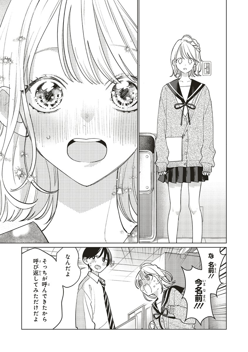 好きな人から突然呼び捨てされた話(9/9) 