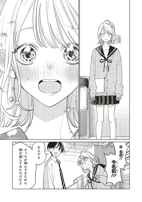 好きな人から突然呼び捨てされた話(9/9) 