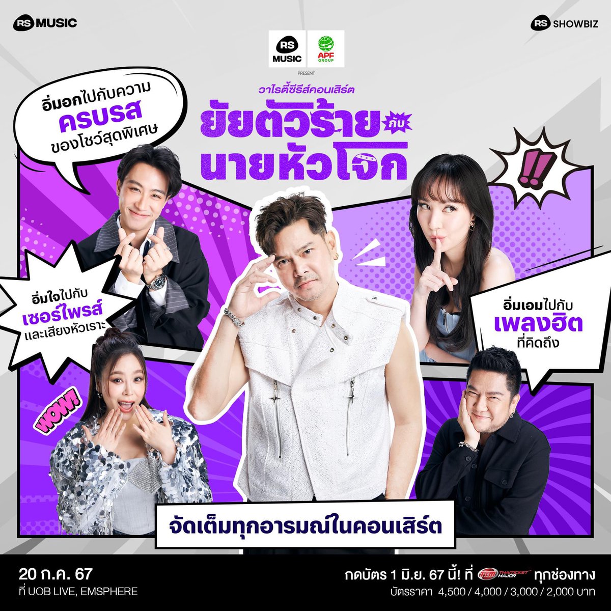 rsshowbizth's tweet photo. 😈 วาไรตี้ซีรีส์คอนเสิร์ต ที่จัดเต็มทุกความครบรส!!  💜 
.
🎤 RS MUSIC และ อำพลฟูดส์ พรีเซนต์
วาไรตี้ซีรีส์คอนเสิร์ต “#ยัยตัวร้ายกับนายหัวโจก” 
.
📌 ปักหมุด 20 ก.ค. 67 นี้ 
ที่ UOB LIVE
.
👉🏻 กดบัตร 1 มิ.ย. ที่ Thaiticketmajor
📍https://t.co/YDix0BRQrS

#คอนเสิร์ตเต๋าปาน2024 https://t.co/BRAIOpwv2n