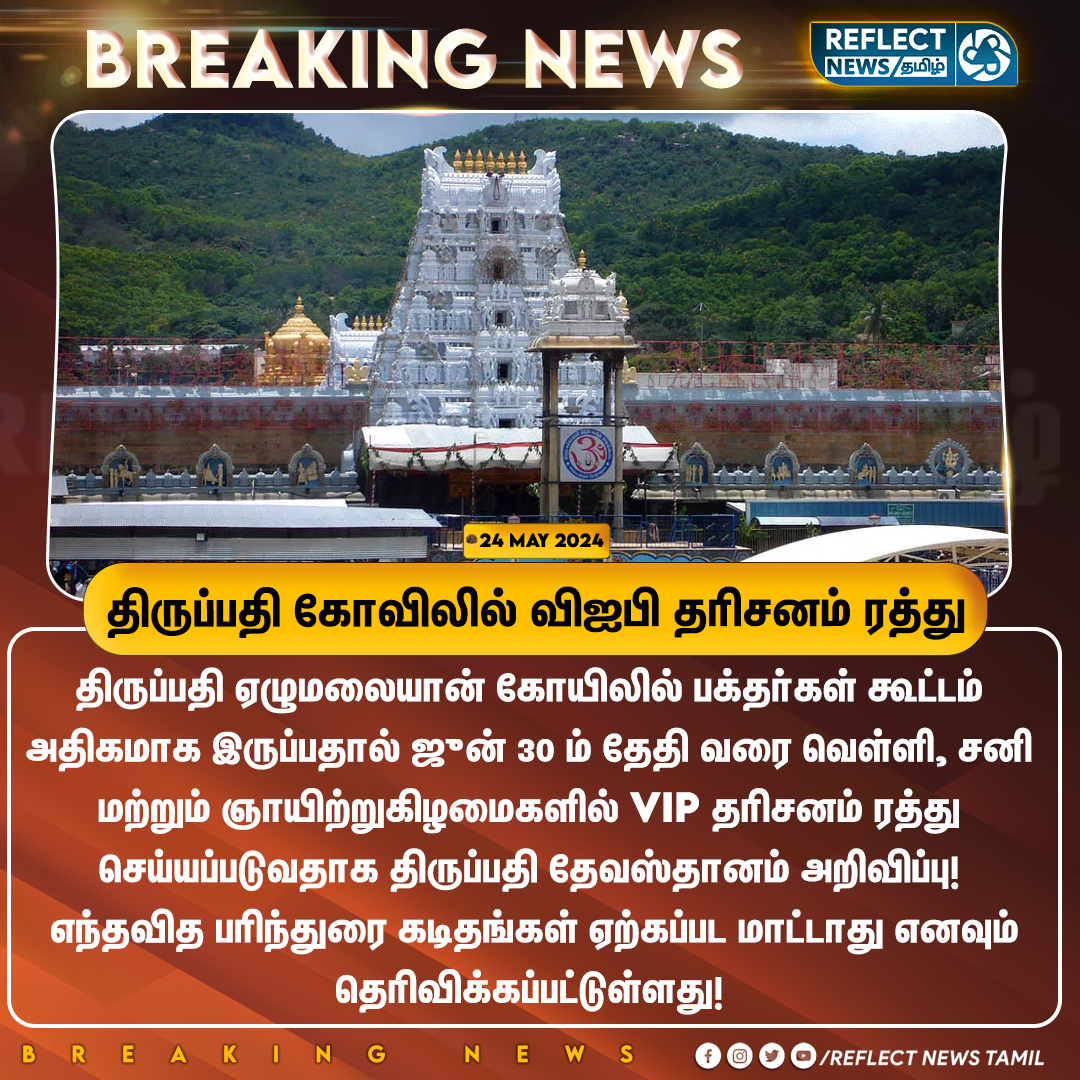 திருப்பதி கோவிலில் விஐபி தரிசனம் ரத்து #Tirupati | #TirumalaTemple | #VIPVisit | #Devotees