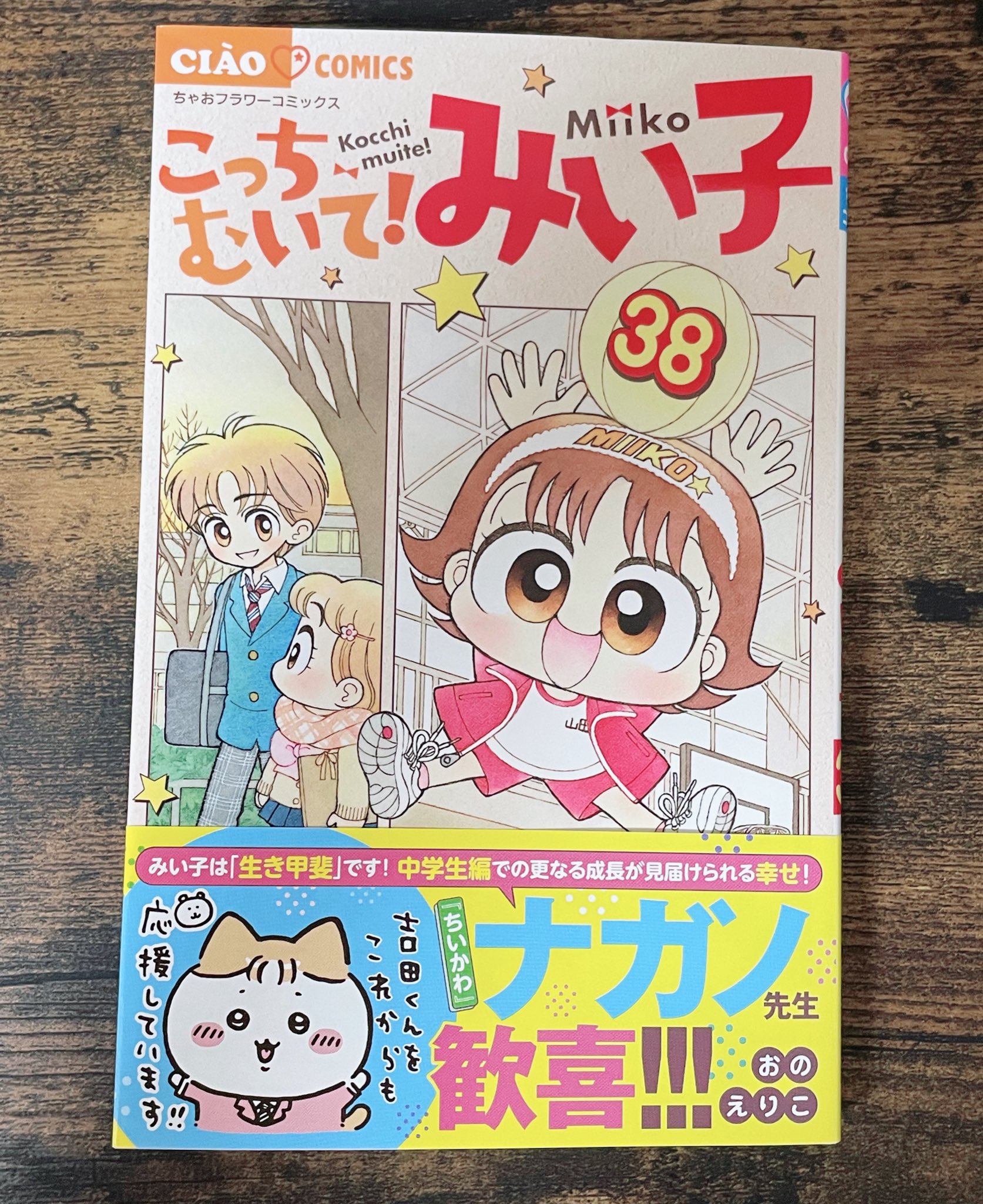こっちむいて！みい子 1〜38巻セット （おのえりこ/こっちむいて