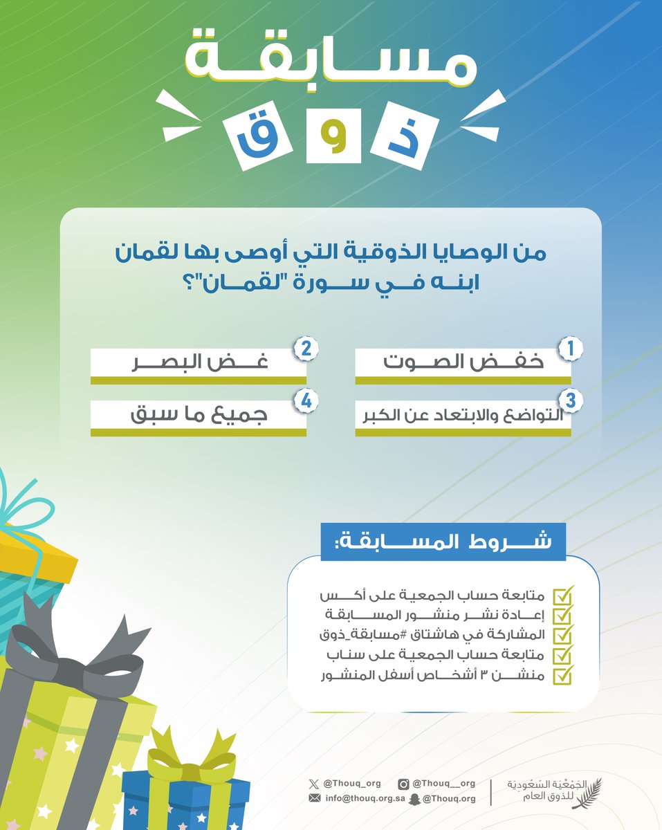 Thouq_org's tweet photo. 📌#مسابقة_ذوق

شروط المشاركة في المسابقة:
- متابعة حساب الجمعية عبر منصة إكس @Thouq_org📲
- إعادة نشر تغريدة المسابقة🔁
- إعادة نشر التغريدة المثبتة🔂
- منشن ٣ أشخاص👥
- المشاركة في هاشتاق #مسابقة_ذوق🎁 https://t.co/yfbSeWr1Np