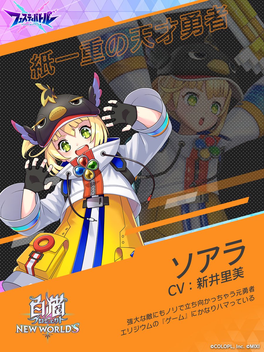 キャラクター紹介1/2】 #白猫プロジェクトから ソアラがフェスティ