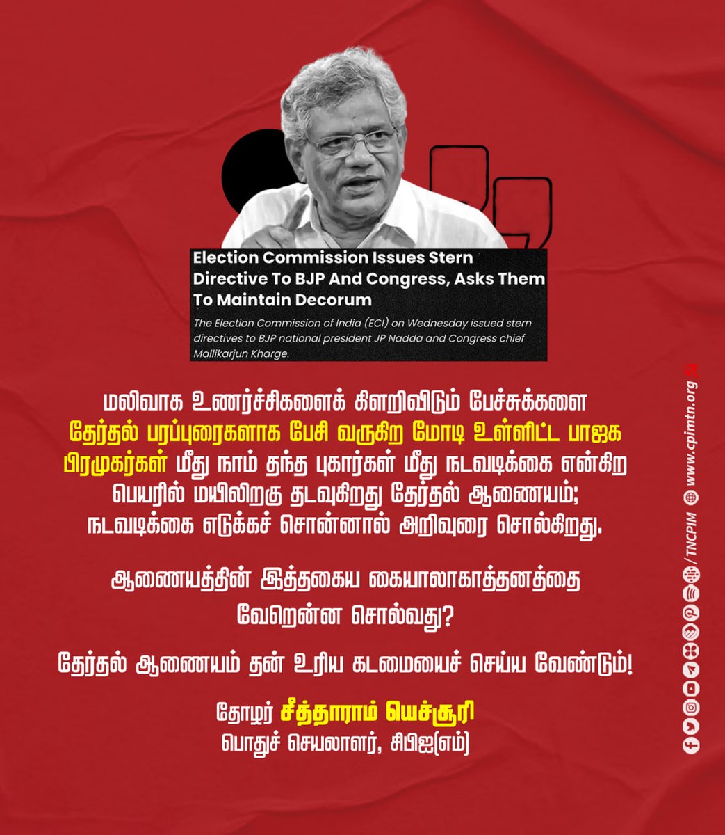 ஆணையத்தின் இத்தகைய கையாலாகாத்தனத்தை வேறென்ன சொல்வது? தேர்தல் ஆணையம் தன் உரிய கடமையைச் செய்ய வேண்டும்! - தோழர் @SitaramYechury பொதுச் செயலாளர், #CPIM #constution #ElectionCommission #LokSabaElections2024