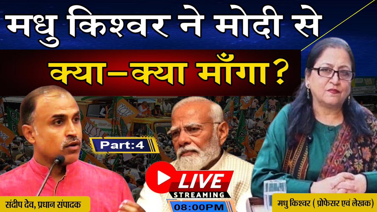 Join us Live Today | 8 PM youtube.com/live/cN9V4jtaY… पिछले दस वर्षों से सुनती आयी हूँ कि मैं मोदी जी से ख़फ़ा हो गई , उनके विरोध में लिखती हूँ क्यूँकि मुझे उन्होंने राज्य सभा सीट नहीं दी। सोचा मोदी जी के Brainless Bots को स्वयं ही बता दूँ कि मैंने मोदी जी से राज्य सभा सीट जैसा