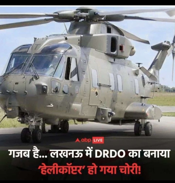 एक DRDO का हेलीकाप्टर चोरी हो गया था वो मिला या नहीं!

साला देश मे हेलीकाप्टर तक चोरी हो गया और उसका कोई सुराख़ तक नहीं लग पाया अभी तक 

#Ambala