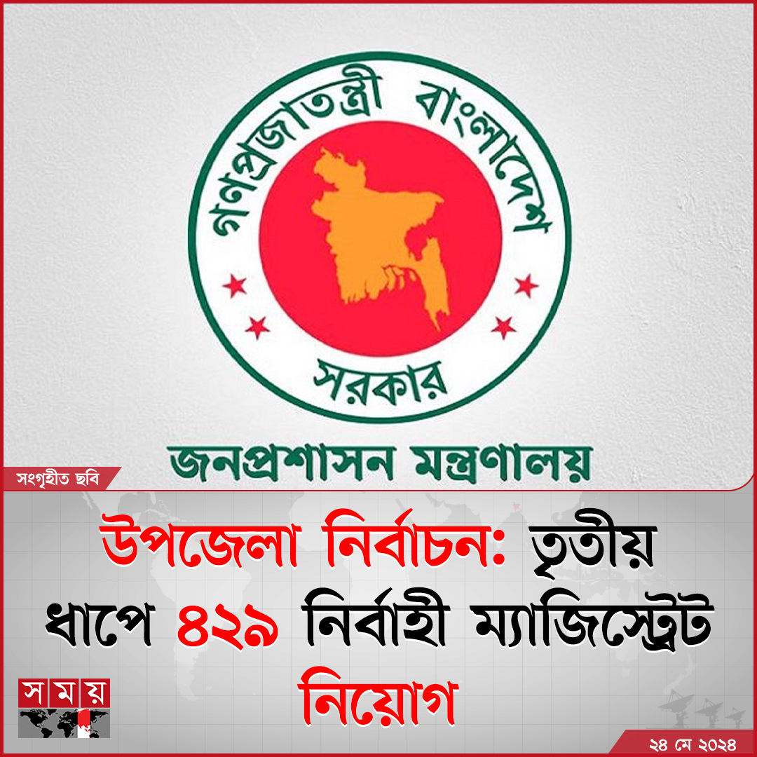 বৃহস্পতিবার (২৩ মে) জনপ্রশাসন মন্ত্রণালয় থেকে এ সংক্রান্ত প্রজ্ঞাপন জারি করা হয়েছে

বিস্তারিত : somoynews.tv/news/2024-05-2…

#NationalNews #upazilaelection2024 #magistrate #somoytv