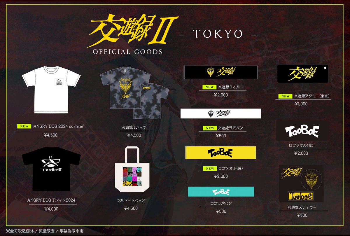 🍎𓃲𓃵🍎𓃲𓃵 #TOOBOE 【交遊録Ⅱ 】 グッズ情報公開 🍎𓃲𓃵🍎𓃲𓃵