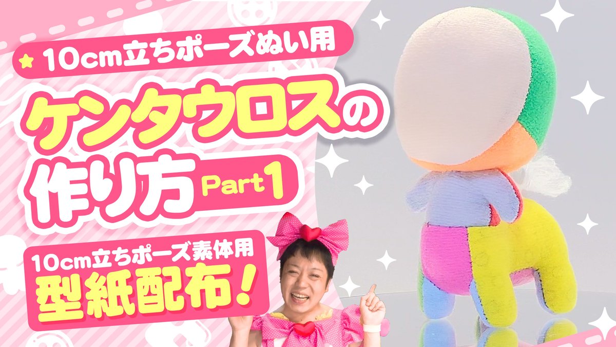 【✨新しい動画！📷】
＼🐴ウマッ🐴／
みなさん、お待たせしましたっ！
今回はぬいちゃんの下半身をお馬さんにできちゃう！
ケンタウロス型紙の『配布』と『作り方』の動画でーっすっ☆⸜(*ˊᗜˋ*)⸝

■動画URL
youtu.be/o3PXKpQnlwE