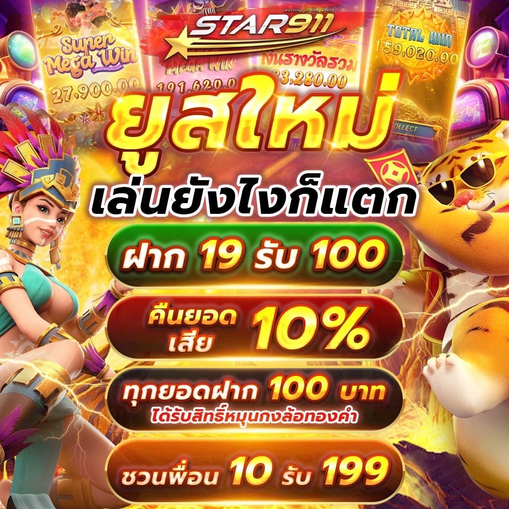 ‼️STAR911‼️
โปรสมาชิกใหม่ ฝาก 19 รับ 100 ทำยอด 300 ถอนได้เลย!!!

สมัครเลย📲orlink.me/phhw70

กติกา ♻️รีทวิต + หัวใจ +คอมเม็น💰

#โปรทุนน้อยถอนหนัก #เว็บตรง
#โปรทุนน้อยมาเเรง #โปรดีบอกต่อ2024 #เครดิตฟรี #แจกจริง