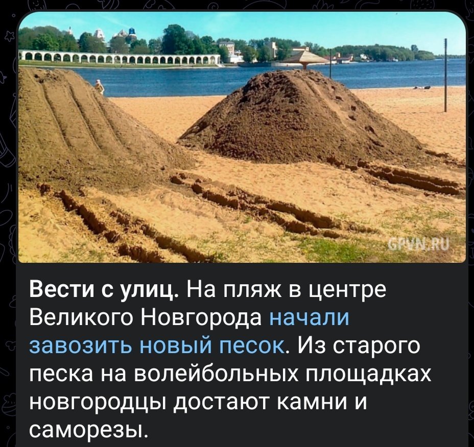С прискорбием сообщаю что в Великом Новгороде ликвидирован единственный в России каменно-саморезный пляж