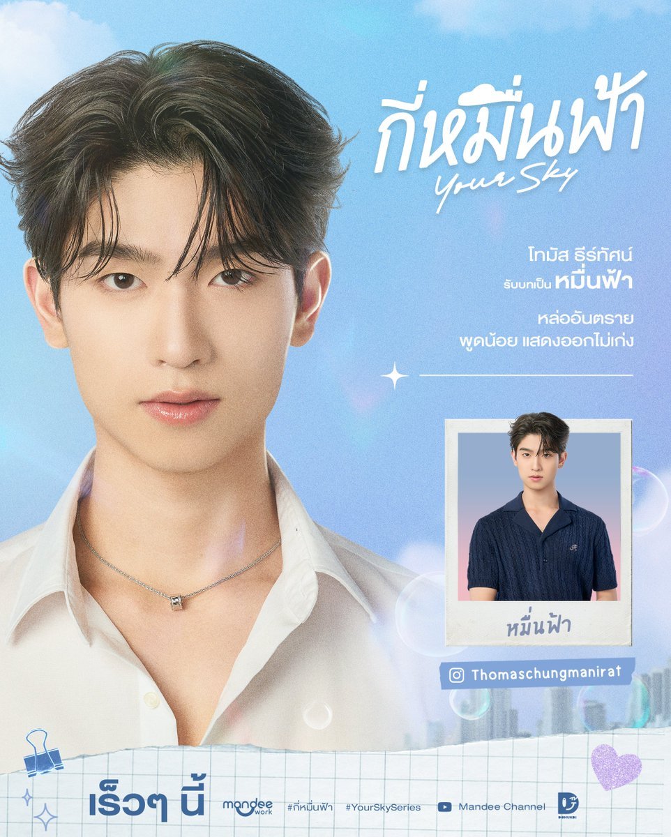 YourSkySeries's tweet photo. 𝐌𝐞𝐞𝐭 𝐓𝐡𝐞 𝐂𝐡𝐚𝐫𝐚𝐜𝐭𝐞𝐫𝐬 ✨
แนะนำตัวละครจาก กี่หมื่นฟ้า I Your Sky Series 🌥

“หมื่นฟ้า” รุ่นพี่สุดฮอตที่มาพร้อมฉายา “หล่ออันตราย” เพราะใคร ๆ ต่างก็บอกว่าถึงเขานั้นจะพูดน้อย แสดงออกไม่เก่ง แต่ ‘ดุเท่าฟ้า’

โทมัส ธีร์ทัศน์ จึงมณีรัตน์
@tthomastc รับบทเป็น หมื่นฟ้า

ติดตามเรื่องราวความรักชวนอบอุ่นหัวใจของคนสองคนที่นิสัยต่างกันคนละขั้ว แต่ต้องมาอยู่ใกล้ชิดกัน ท้องฟ้าและทะเลจะมาบรรจบกันได้หรือไม่ 🌥💕

Official Pilot กี่หมื่นฟ้า I Your Sky Series
YouTube : Mandee Channel
🔗 : https://t.co/3OFPIJfCvi

#Pilotกี่หมื่นฟ้า 
#กี่หมื่นฟ้า2024 
#YourSkySeries
#MandeeWork