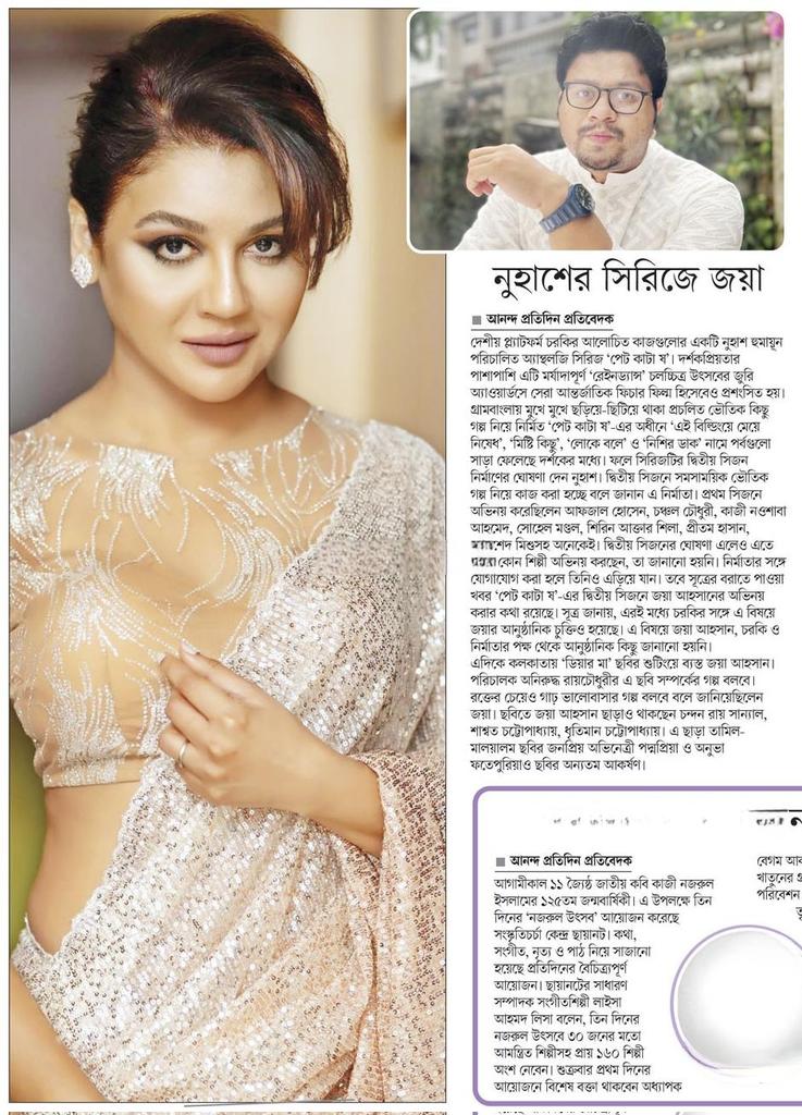 নুহাশের সিরিজে জয়া... #EntertainmentNews #Bangladesh #Newspaper #JayaAhsan @iamJayaAhsan