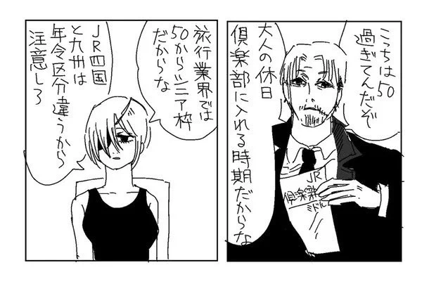 高齢者の定義の引き上げが話題ですが、一部JRとじゃらんでは50からがシニア区分となります(再掲載) 