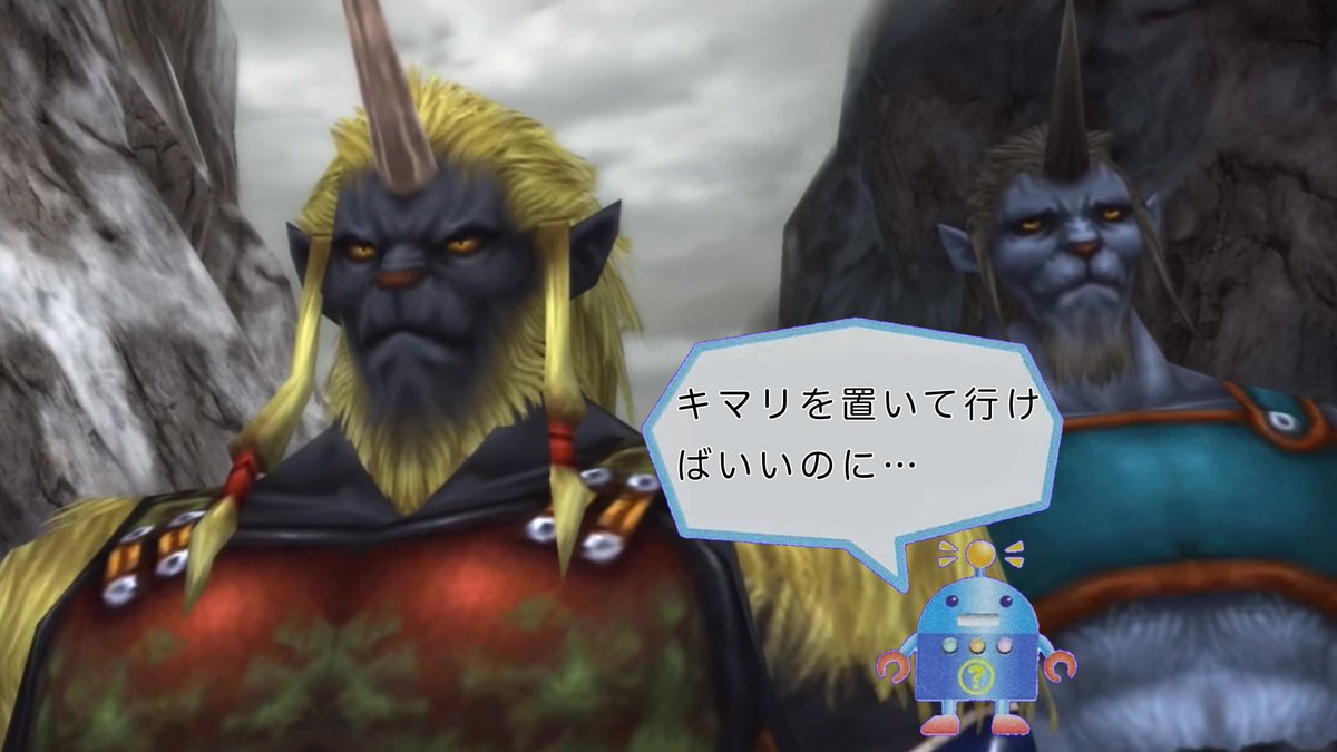 ビラン 「召喚士は通す。ガードも通す。キマリは通さない」

(〜略〜)

ビラン 「御山は弱く小さい者をきらう。登りたければ…」

キマリ 「カを示せばいいのだな」

→ここで流行りのロボを投入してみました。