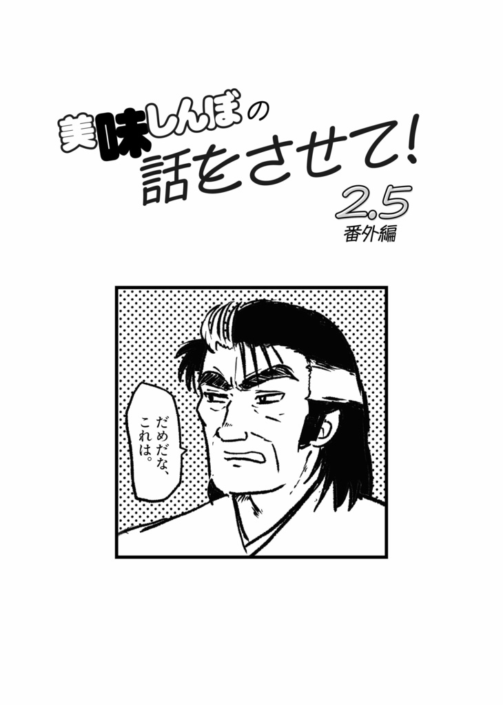 テキストでもずっと「美味しんぼの話をし過ぎて引かれてる私」が描かれ テキストでもずっと「美味しんぼの話をし過ぎて引かれてる私」が描かれ