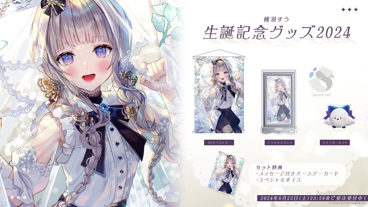 ꒰ 生誕記念グッズ発売中 ꒱.˚ □BOOTH https://t.co/4dGEqYrpqL 6月22 