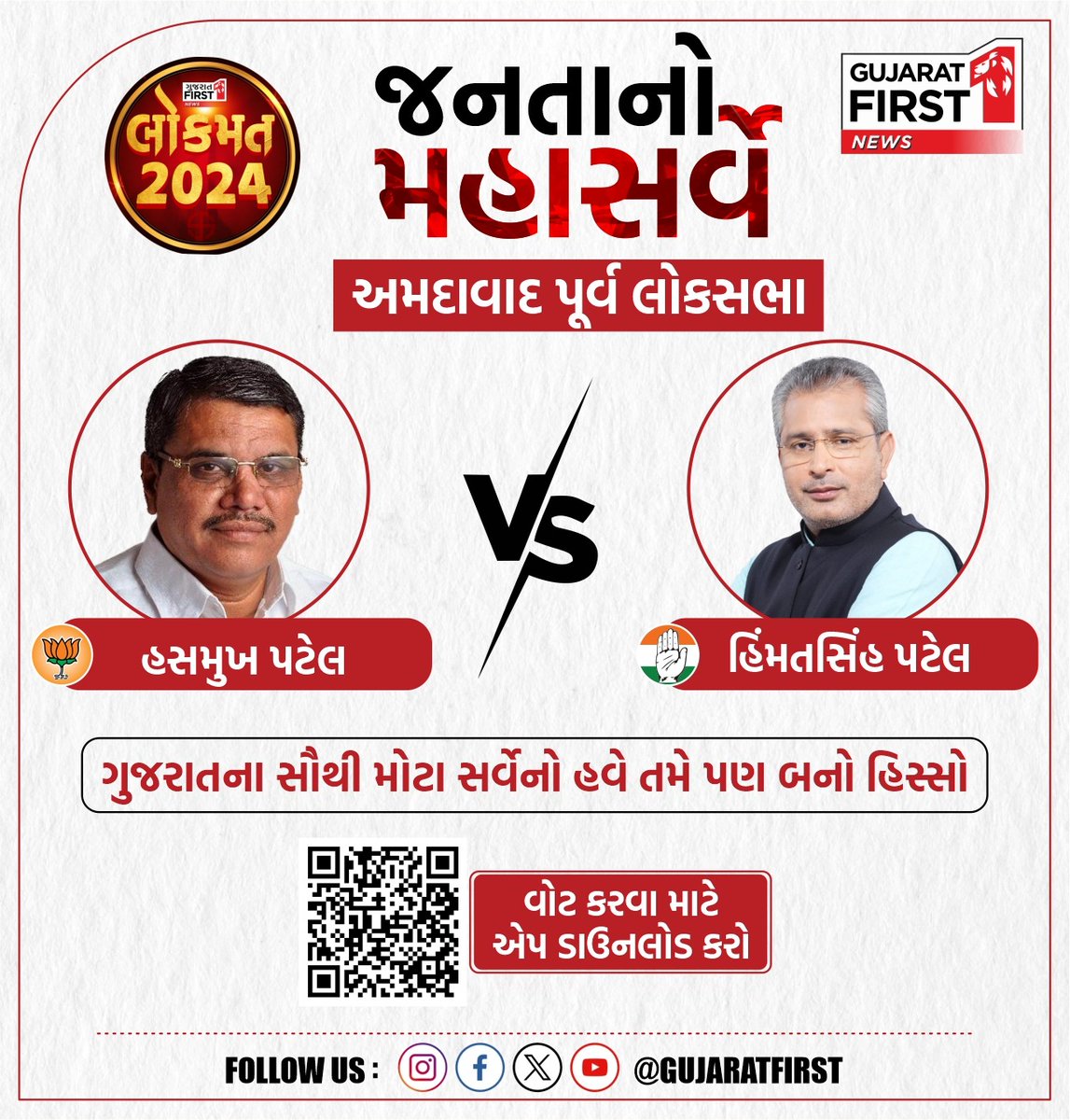GujaratFirst's tweet photo. જનતાનો મહાસર્વે Ahmedabad East લોકસભા
ગુજરાતના સૌથી મોટા સર્વેનો હવે તમે પણ બનો હિસ્સો
#Gujarat #EXCLUSIVE #LoksabhaElection2024 #Hasmukhpatel #Himantsinhpatel #Bjp #Congress #ahmedabadEast #ExitPoll2024 #GujaratFirstExitPoll #GujaratFirstApp #VotingResult #LoksabhaElectionPoll #GujaratFirst
@BJP4Gujarat @BJP4India @INCGujarat @INCIndia @hasmukhpatelmp @HimmatsinghMla