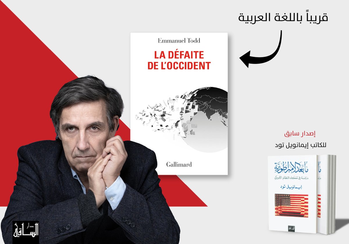 تصدر قريباً عن دار الساقي الطبعة العربية من كتاب La Défaite de l'Occident للأستاذ الجامعي وصاحب كتاب «ما بعد الإمبراطورية» (الساقي 2003) إيمانويل تود. بعدما «تنبّأ» عام 1976 بسقوط الاتحاد السوفياتي، يكشف المؤرخ الفرنسي إيمانويل تود في هذا الكتاب عن «تنبّؤ» جديد بهزيمة الغرب.