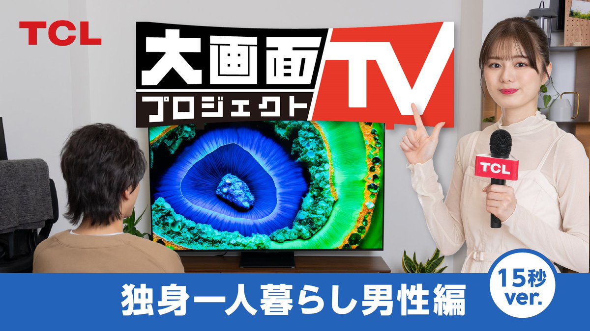 ／
突然ですが、大画面テレビを置いてみませんか！？
＼

独身一人暮らし男性のお部屋に、TCL特派員の紺野彩夏さん @konno_staff が突撃🎤

その場で設置される65インチの大画面テレビ…😳
はたして男性の感想は！？

➡youtu.be/WCZIEhPHcWc

#TCL #TCL大画面テレビプロジェクト