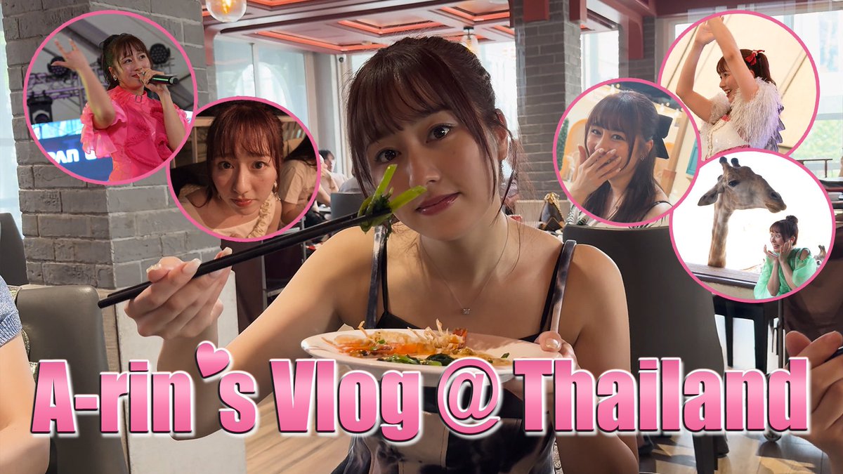 ももクロ公式YouTubeで
「A-rin's Vlog @ Thailand」が公開されました👀

＃あーりん がタイ🇹🇭を満喫している様子が見られますよ🩷

ぜひご覧ください！！
▶️youtu.be/ZXcDSX-FevA

#ももクロ