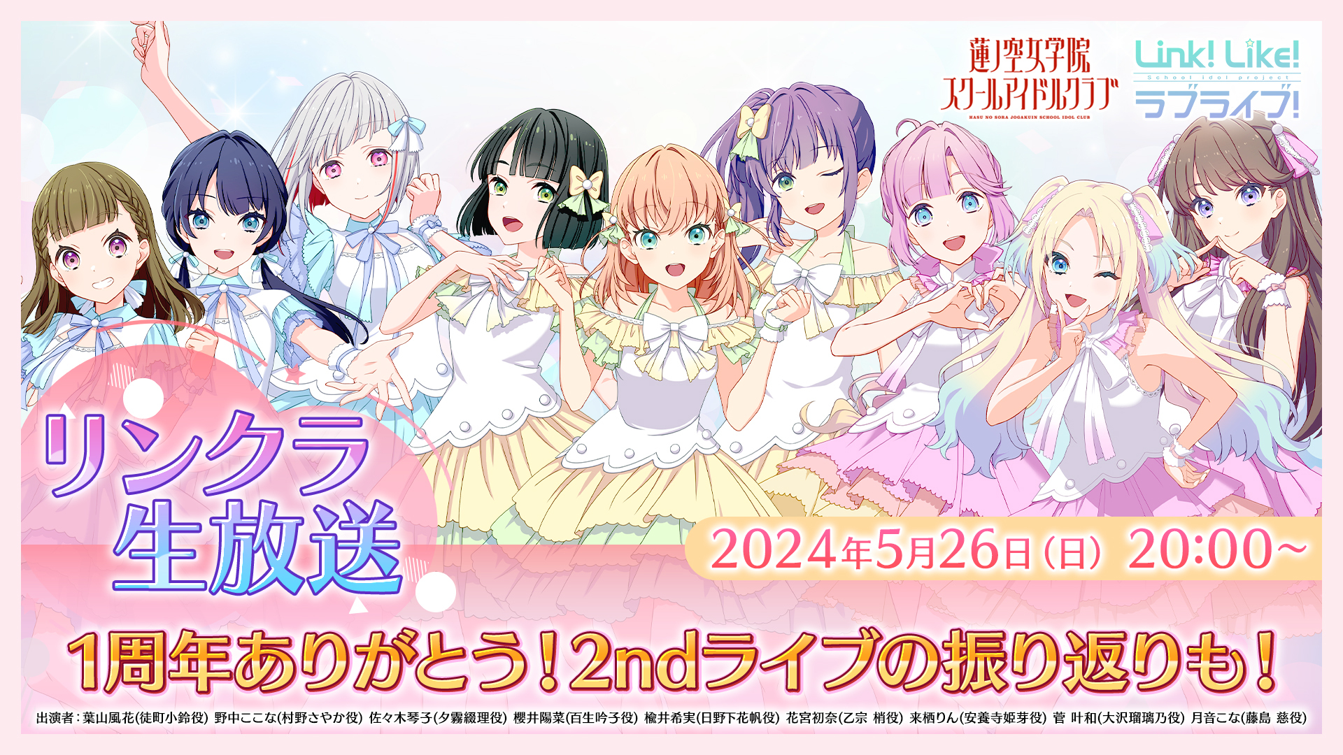 ラブライブ!蓮ノ空女学院スクールアイドルクラブ(Link!Like ラブライブ!蓮ノ空女学院スクールアイドルクラブ(Link!Like