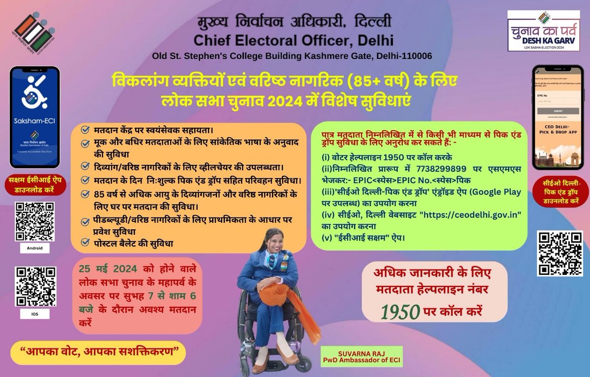 CeodelhiOffice's tweet photo. Facilities for PwD &amp; Senior Citizens (85+ yrs) for Lok Sabha Election 2024 
#ChunavKaParv
#DeshKaGarv
#IVote4Sure
#GeneralElections2024
#IAmElectionAmbassador 
@ECISVEEP https://t.co/MBT6vQvdaG