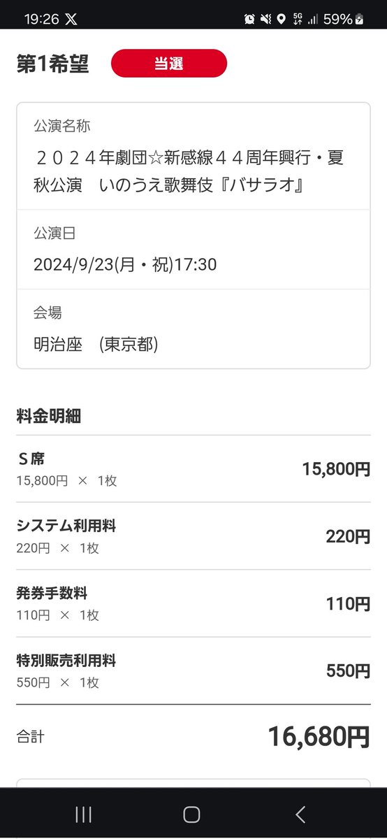 今日はとある界隈で、チケットの当落があるとか無いとか🤔

実は私も一件あったんですが・・・
見事当選でございます❤️
劇団新感線『バサラオ』
めちゃくちゃ楽しみ

あとはこの日が休めるかどうか‼️