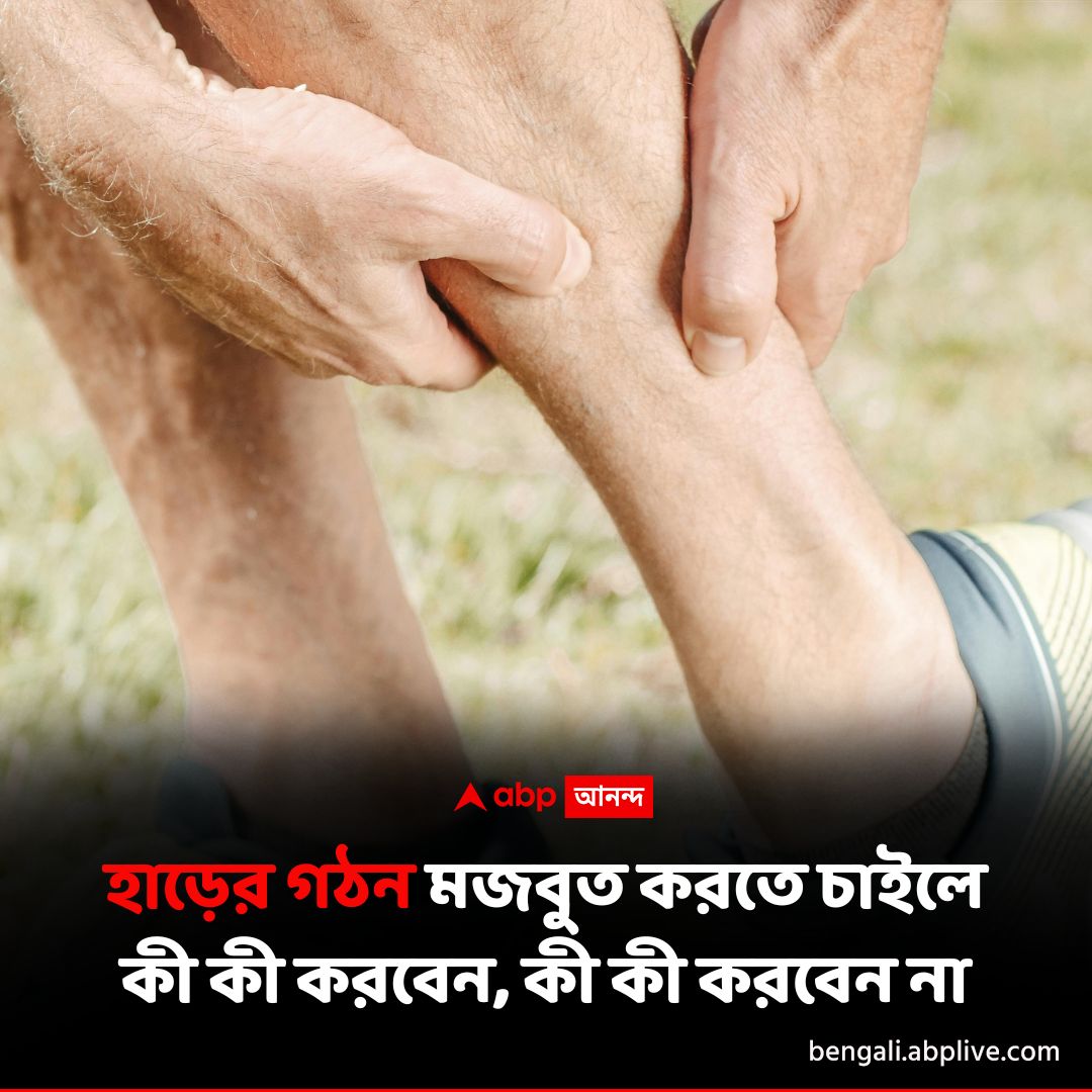 abpanandatv's tweet photo. দৈনন্দিন জীবনশৈলীতে কী কী নিয়ম মেনে চলবেন, দেখে নিন- https://t.co/N4jvdlatwS
#bonehealth #BoneStructure #ABPAnanda #ABPAnandalive https://t.co/1brnd1jbbA