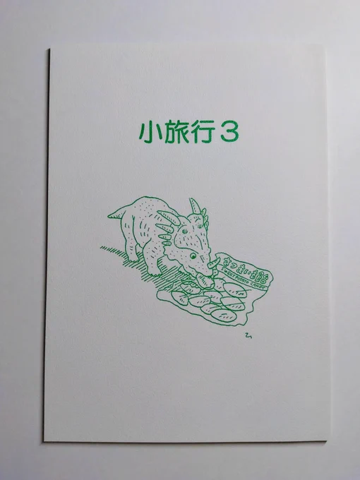 コミティア148で頒布します、我々がやってる漫画サークル山坂書房の新刊が刷り上がりました!『小旅行3』。
せい座は日帰り温泉旅行の話、ひうち棚は4年前の5月に描いた記録漫画と最近の四コマという構成になってます。一読して、刷って良かったと思える本になりました。スペースNo.さ04aで買えます。 