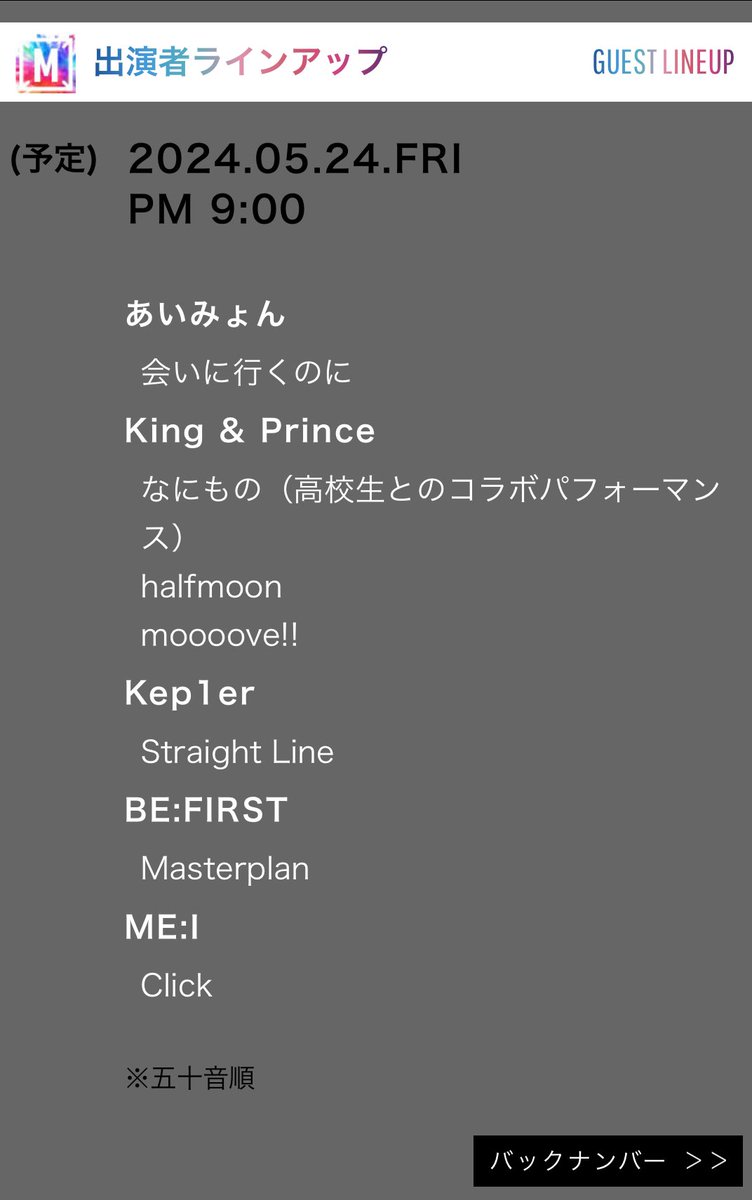 5月24日 21:00-21:54 #musicstation #あいみょん #kingprince #kep1er #befirst #ME_I の5組 #Mステ tv-asahi.co.jp/music/