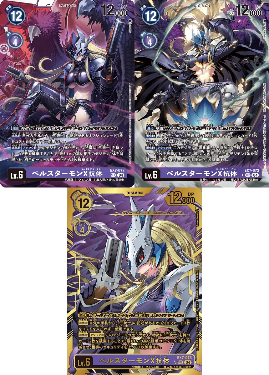 EX7 #デジモンリベレイター #DigimonLiberator ベルスターモンX抗体