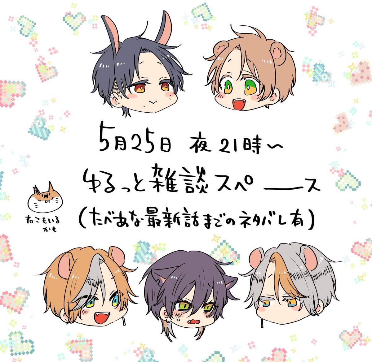 🐰🐻明日5月25日 夜21時頃からゆるっとなんでもありな雑談スペース!予定🐭🐭🐈‍⬛

・たべあな最新話まで&amp;ドムサブかなみぃ🐕のネタバレOK

🩵質問募集💛
こちらのポストまたはスペースのリプ欄に漫画の話や猫、食べ物の話などなんでもお気軽にお願いします🫶
https://t.co/KHpJdEhDhr 