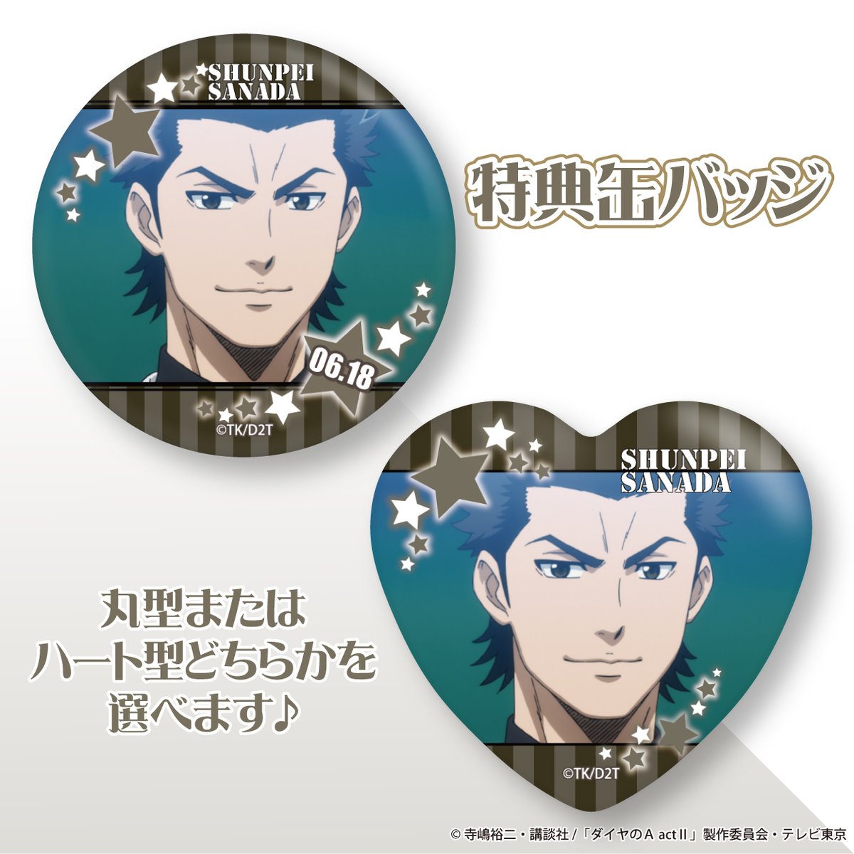 ダイヤのA 真田俊平