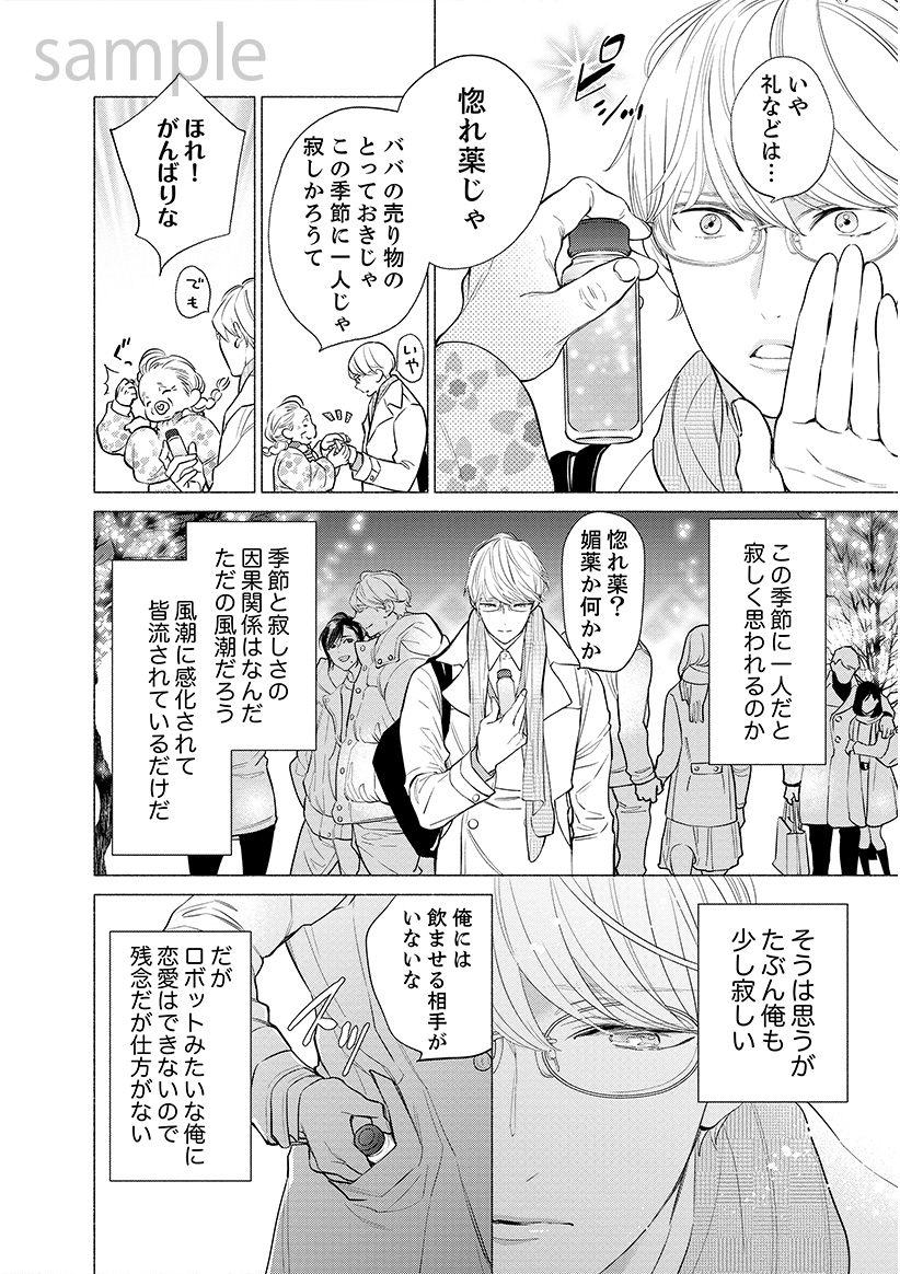 好きな人に軽率に惚れ薬を飲ませてしまった話(1/4)
#創作BL #商業BL #漫画が読めるハッシュタグ 