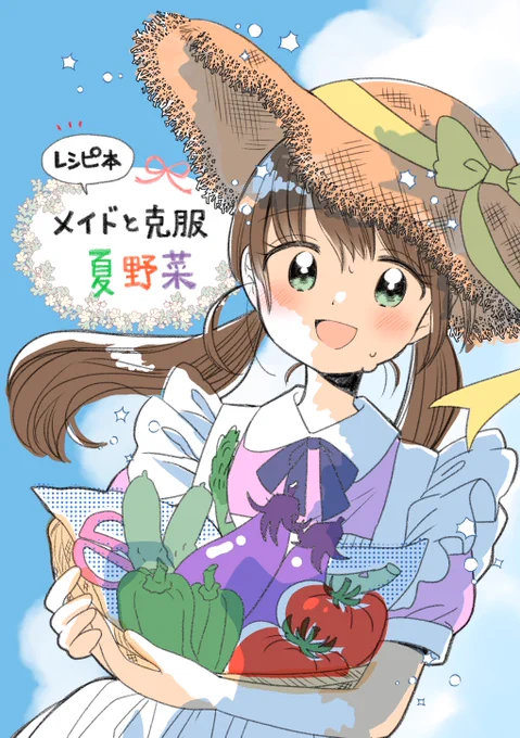 💐コミティア新刊💐
🍅🫑『メイドと克服 夏野菜』🥒🍆

野菜の苦手なお嬢様が、夏休みにご帰省なさる!
いつもの手描きレシピ集です。メイドたちはお嬢様の苦手克服を目指します。夏野菜大好きな方ももちろん楽しめます✨

A5/フルカラー/20ページ/1000円
#COMITIA148
サンプルはツリーに下げます。 