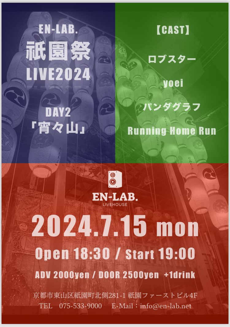homerunRunning's tweet photo. プチュン
さらにライブ告知上乗せです!
7月15日(月)海の日
EN-LABというライブハウスでliveします!その日は祇園祭もあるので後夜祭として遊びに来てくれたら嬉しいです!
僕たちの出番は21時15分からどすえ
詳細は画像の通りです!
#祇園祭 #ENLAB #京都 #live https://t.co/1hI9mTuJDR