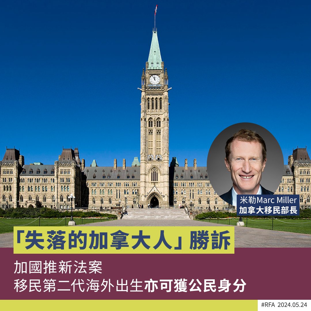 加拿大移民部長米勒（Marc Miller）周四（23日）向國會提交新法案，讓在海外出生的 #加拿大人 ，即使其下一代不是在加拿大出生，也能自動獲得 #加拿大公民 身分。 ➡️ bit.ly/3UW1Nrn