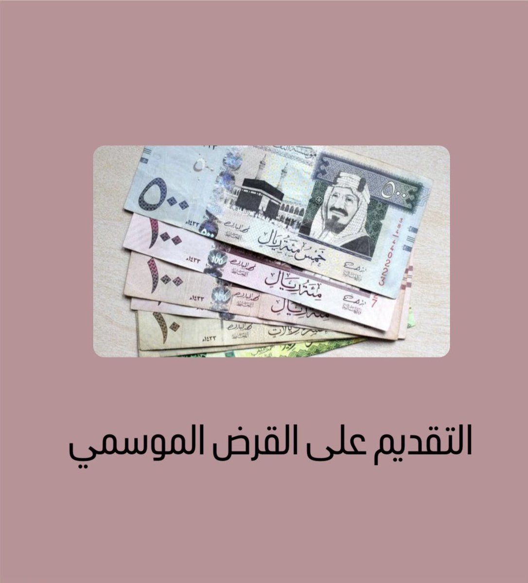 القرض الموسمي 💵

العاطل والقطاع الخاص لازم كفيل حكومي 
التزامات الكفيل تكون اقل من 65% 
⁃أعلى حد لتمويل 30 الف
⁃الرسوم الادارية للعاطل والمتقاعد 1125﷼
⁃الرسوم الادارية للموظف 1500﷼
⁃الرسوم الادارية لمستفيدي الضمان والتأهيل 700﷼

مدة السداد سنة 
#القرض_الموسمي