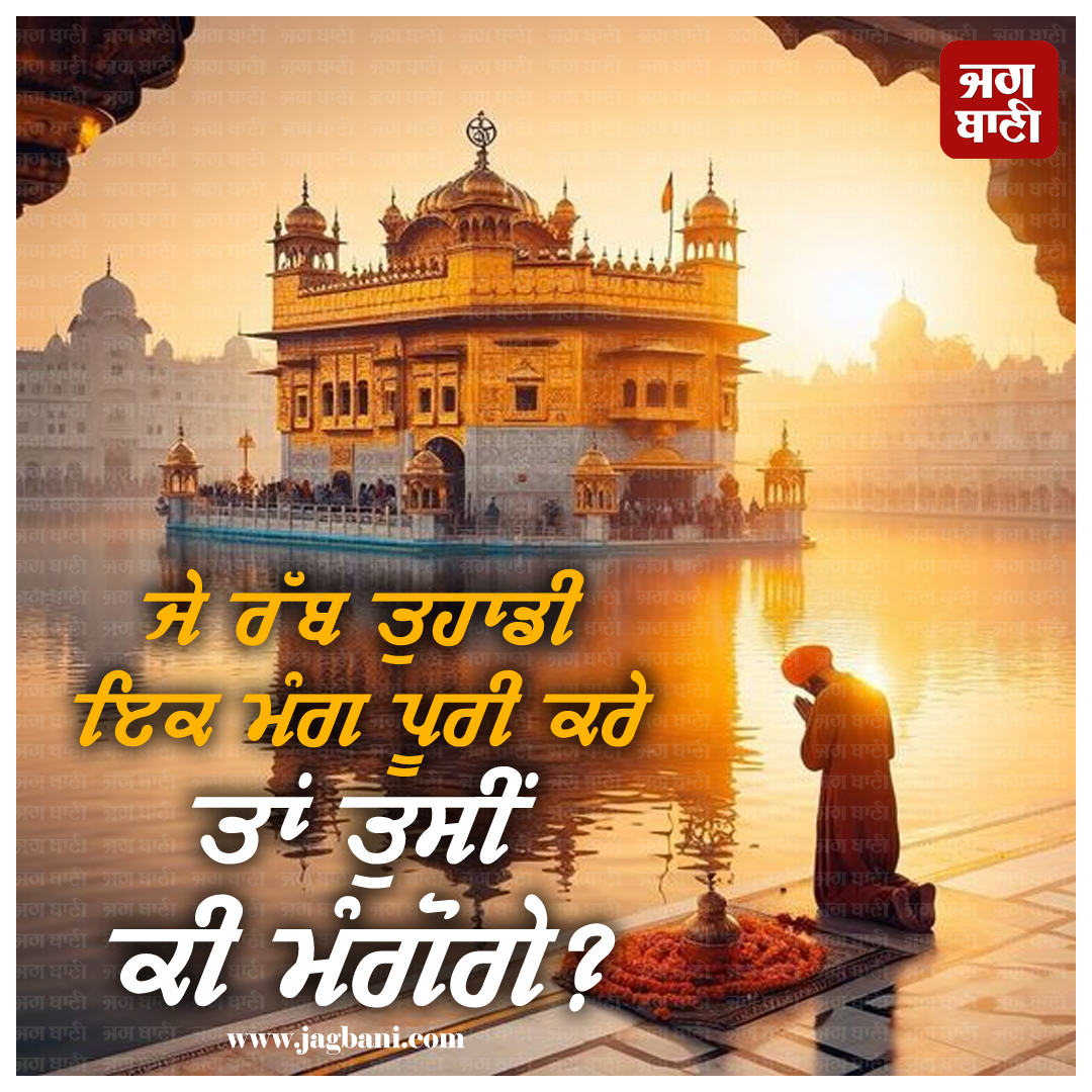 ਜੇ ਰੱਬ ਤੁਹਾਡੀ ਇਕ ਮੰਗ ਪੂਰੀ ਕਰੇ ਤਾਂ ਤੁਸੀਂ ਕੀ ਮੰਗੋਗੇ?
#MustShare #SatnamWaheguru #Morningquotes #Demand #Morningthoughts #Morningvibes #god #godisgood #goddess #morningmotivation #motivation #Jagbani