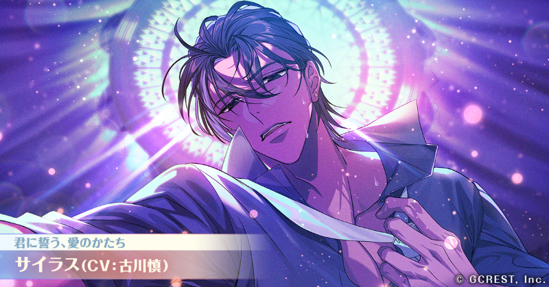 💠イベント前半ガチャ開催中💠 🌙二人だけの、耽る夜 サイラス（CV