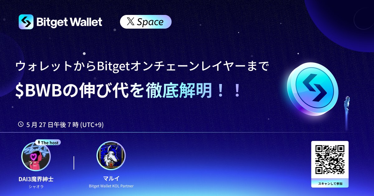 【🎊🤩#Bitget Wallet AMA開催🤩🎊】 #Bitget Walletの進捗と今後の展望、そして $BWB の可能性について60分間徹底的に解説します😍🔥 今回この投稿を「リポスト」してくださった方の中から5名様に「10USDT」をプレゼントします🎁 🎁プレゼント企画参加方法 1️⃣@BitgetWalletと@BitgetJPをフォロー