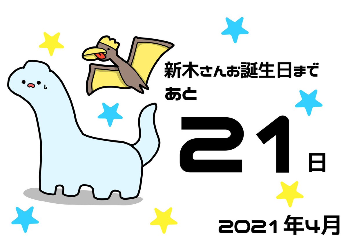 🎂来月6/14の #新木宏典 さんお誕生日まで毎日バースデーカウントダウン🥳🎉
毎夜20時頃更新予定です！

❤️‍🔥あと21日❤️‍🔥

今年は簡易年表式で新木さんの20年間を振り返ります🍀
⬇️リプ欄ではキャラクターについてゆるい感想を載せてます🙇🏻‍♀️

 #新木宏典バースデーカウントダウン2024
#新木宏典誕生祭2024