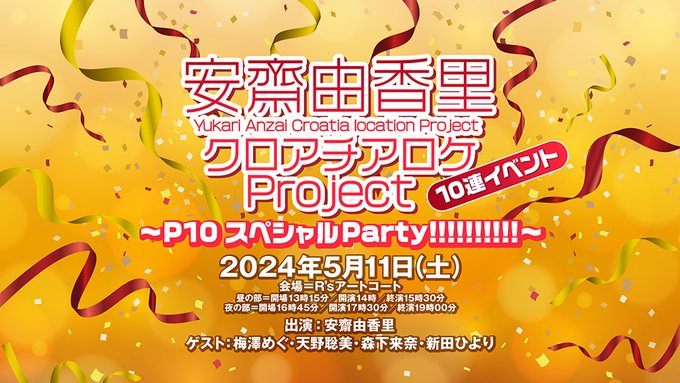 『安齋由香里クロアチアロケProject 10連イベント〜P10スペシャルParty!!!!!!!!!!〜』【ゲスト：梅澤めぐ・天野聡美・森下来奈・新田ひより】のアーカイブを配信中です。
アーカイブ期間：7日=5/18|14日=5/25|30日=6/10まで
ch.nicovideo.jp/voicegarage/bl…
#あんクロ10連